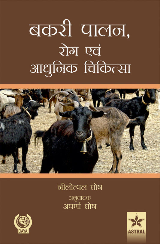 Bakri Palan: Rog Evam Aadhunik Chikitsa (Goat Production: Disease and Treatment) By Nilotpal Ghosh