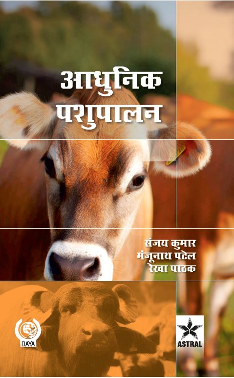 Aadhunik Pashupalan By Manjunath Patel