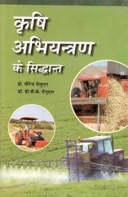 Krishi Abhiyantran Ke Siddhant (Fundamentals of Agricultural Engineering) By Virendra Samuel