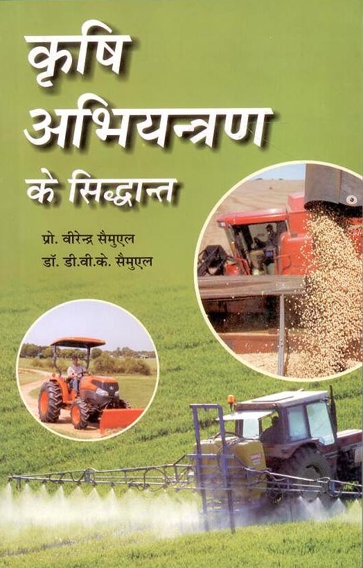 Krishi Abhiyantran Ke Siddhant (Fundamentals of Agricultural Engineering) By Virendra Samuel