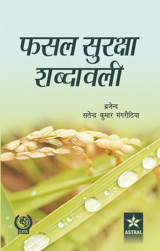 Fasal Surksha Shabdawali By Brajendra