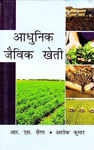Aadhunik Jaivik Kheti (Modern Organic Farming) By R S Sengar