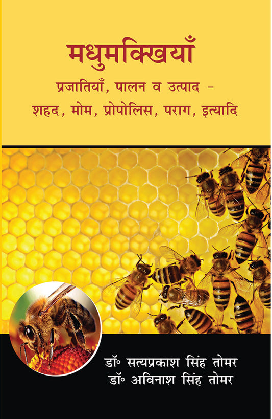 Madhumakkhiya: Prajati Palan evam Utpad By Satyaprakash Singh Tomar