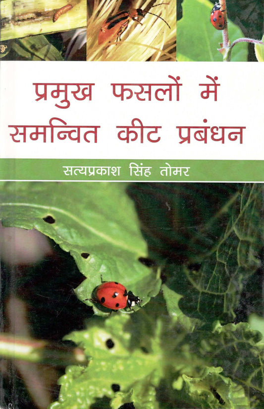 Pramukh Fasalo Mei Samanvit Keet Prabandhan By Satyaprakash Singh Tomar