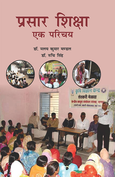 Prasar Shiksha ek Prichay By Malay Kumar Mandal