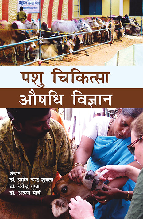 Pashu Chiktsa Aushdhi Vigyan By Promad Chandra Shukla