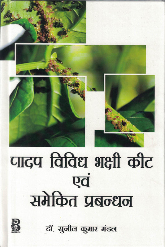 Padap Vividh Bhakshi Keet evam Samekit Prabandhan (Hindi) By Sunil Kumar Mandal