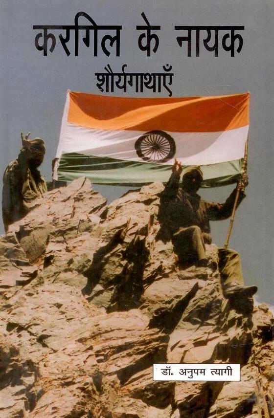 Kargil Ke Nayak Suryagathain By Anupam Tyagi