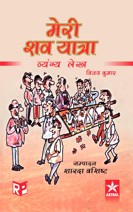 Meri Shav Yatra: Vyangya Lekh By Vijay Kumar