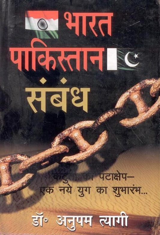Bharat Pakistan Sambandh By Anupam Tyagi
