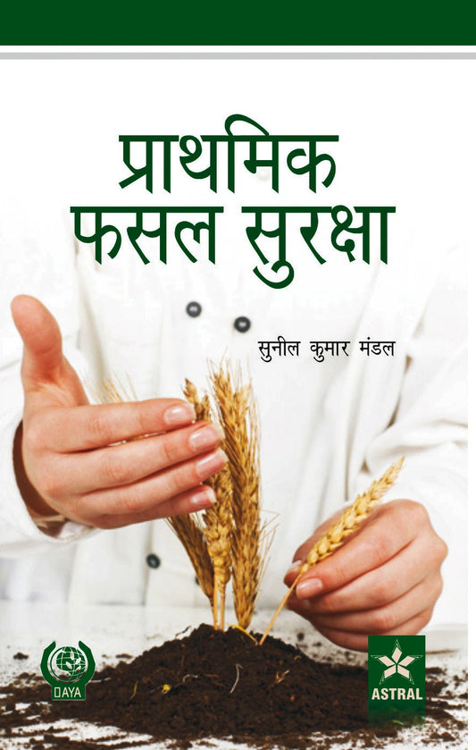 Prathmik Fasal Surksha By Sunil Kumar Mandal