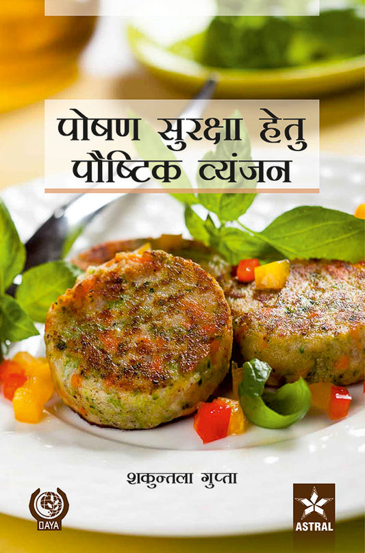 Poshan Surakhsha Hetu Paushtik Vyanjan By Shakuntala Gupta