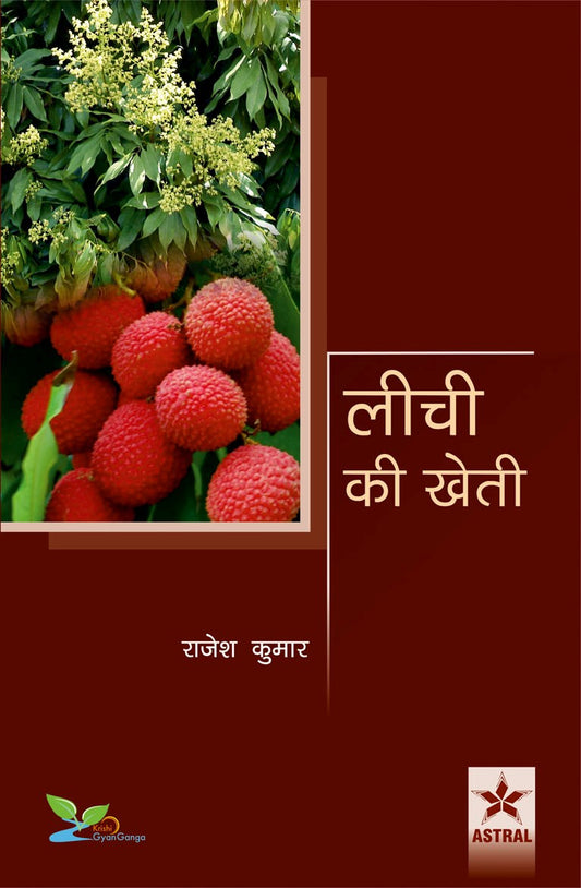 Litchi ki Kheti By Rajesh Kumar
