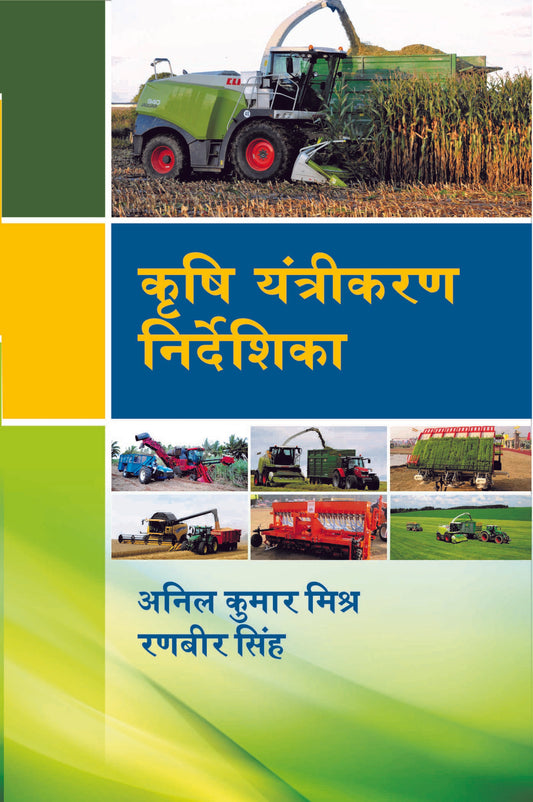 Krishi Yantrikaran Nirdeshika By Anil Kumar Mishr