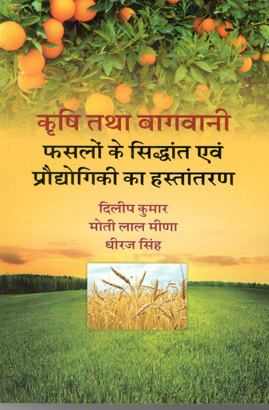 Krishi tatha Bagbani Fasalon ke Sidhant Evam Prodyogiki ka Hastantaran By Dileep Kumar