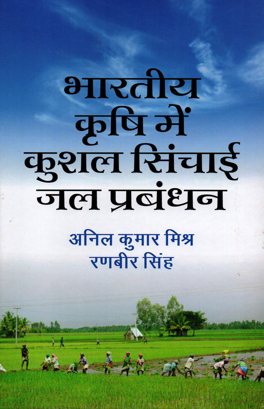 Bharatiya Krishi Mein Kushal Sinchai Jal Prabandhan By Anil Kumar Mishr