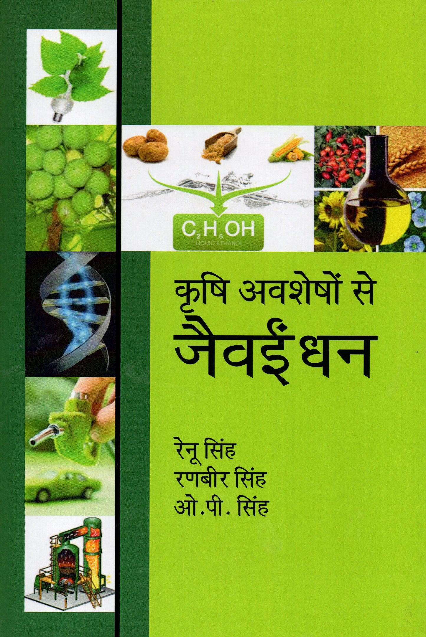 Krishi Avshesho Se Jaiv Indhan By Renu Singh