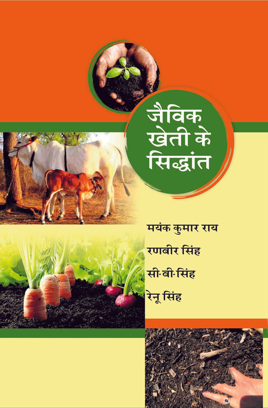 Jaivik Kheti ke Shidhant By Mayank Kumar Rai