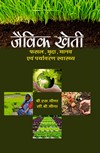 Jaivik Kheti: Fasal Mrida Manav evem Paryavaran Swasthya By B S Meena