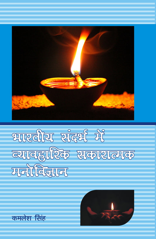 Bharatiya Sandarbh mein Vyavharik Sakaratmak Manovigyan By Kamlesh Singh