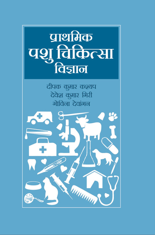 Prathamik Pashu Chikitsa Vigyan By Deepak Kumar Kashyap