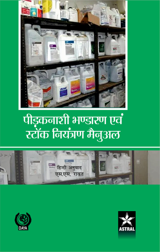 Pidaknashi Bhandaran Evam Stock Niyantran Manual By S.S. Rawat