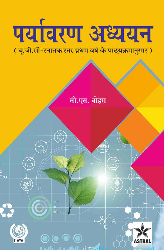 Paryavaran Adhyayan: UGC Snatak Star Pratham Varsh Ke Pathyakarmanusar (Hindi) By C S Bohra