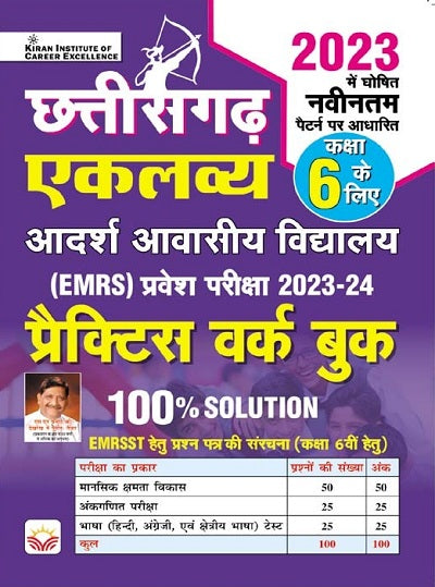 Chhattisgarh Eklavya (EMRS) Practice Work Book (Hindi Medium) (4149)