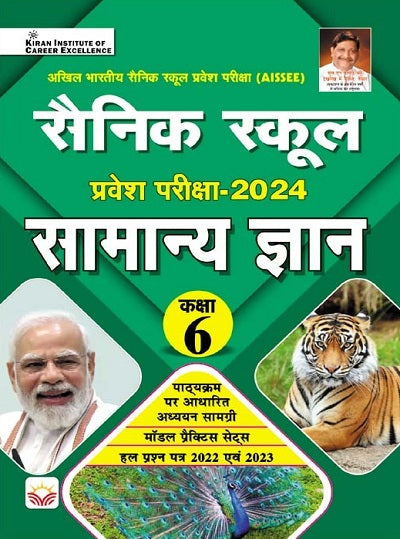 Sainik School Entrance Exam 2024 General Knowledge (Hindi Medium) (4213)