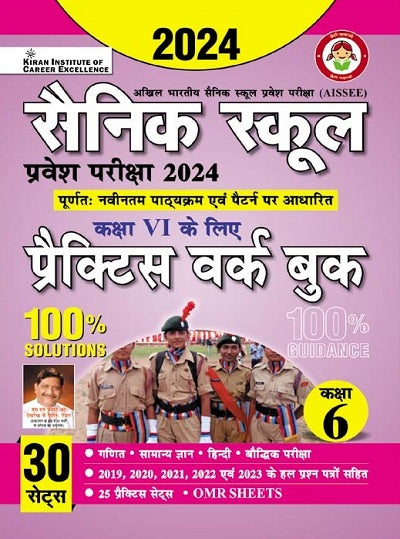 Sainik School Entrance Exam 2024 Class VI Practice Work Book (Hindi Medium) (4223)