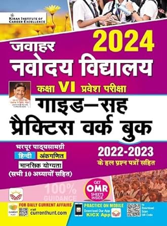 Jawahar Navodaya Vidyalaya Class VI Entrance Exam 2024 Guide Cum Practice Work Book (Hindi Medium) (4258)